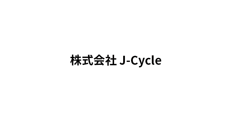 株式会社 J-Cycle
