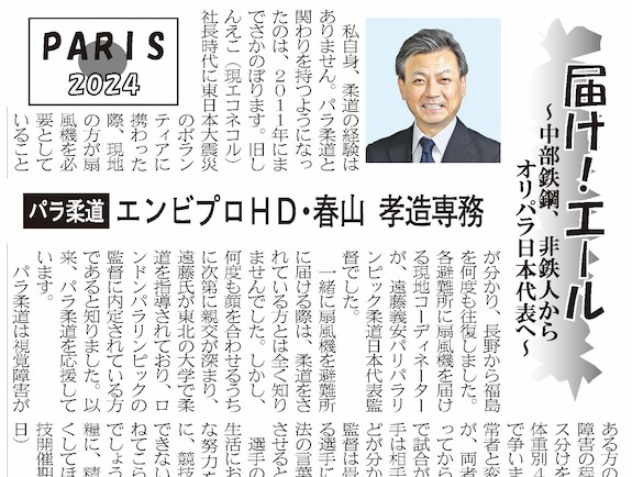 【メディア掲載】鉄鋼新聞に春山専務がパラ柔道を応援するインタビュー記事が掲載されました